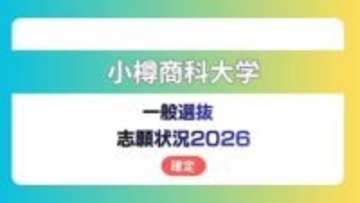 小樽商科大学  志願状況2026　一般選抜【確定】昼間コース　前期2.6倍　後期4.4倍