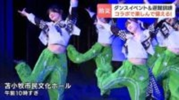 【突然訓練】ダンスパフォーマンス中に地震！　大津波警報が出た想定　津波避難施設にも指定されている建物で市民への周知やスタッフの的確な誘導を確認　北海道苫小牧市
