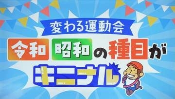 【令和の運動会】時代とともに激変！“ダンシング玉入れ”が新常識！？  定番種目の意外なアレンジと“花形種目”のいま