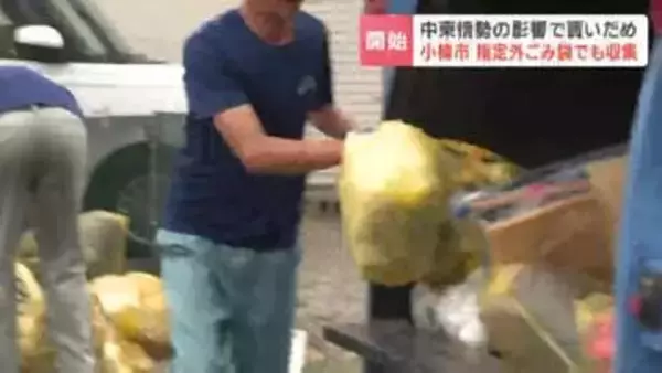 【指定ゴミ袋が不足】北海道小樽市でも指定外のごみ袋で収集開始　中東情勢の影響で買いだめ広がり、在庫が減る　45リットル以内の透明または半透明の袋で受付　8月末まで