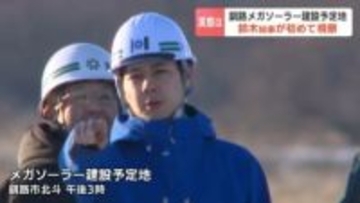 釧路湿原周辺のメガソーラー建設予定地を鈴木知事が初視察「地域の不安や懸念、より強く感じた」事業者側は14日から工事着手