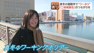 【冬の釧路】お試しワーキングホリデーに注目！“二地域居住”を現役世代に提案　夏は避暑地で人気も…課題は「冬の魅力」探し