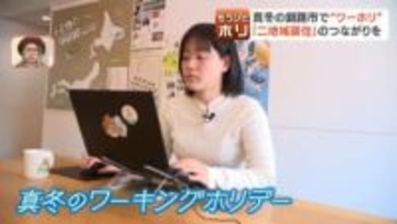 【冬の釧路】お試しワーキングホリデーに注目！“二地域居住”を現役世代に提案　夏は避暑地で人気も…課題は「冬の魅力」探し