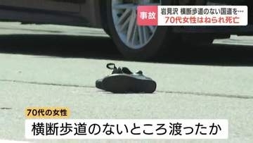 【北海道】国道12号と393号で事故相次ぐ　岩見沢市で横断中の70代女性がはねられ死亡…小樽市でも乗用車とバイクの追突事故