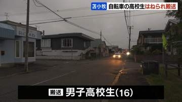 自転車の16歳男子高校生が軽乗用車にはねられ頭から出血　搬送時意識はあるものの会話できず　一時停止の標識がある交差点　北海道苫小牧市