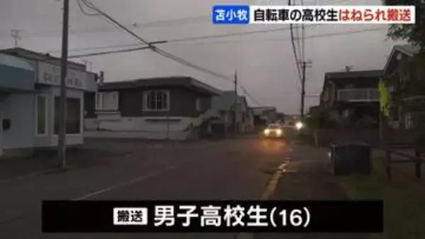 自転車の16歳男子高校生が軽乗用車にはねられ頭から出血　搬送時意識はあるものの会話できず　一時停止の標識がある交差点　北海道苫小牧市