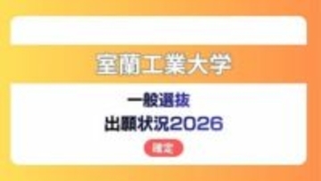 室蘭工業大学  志願状況2026　一般選抜【確定】理工学部・昼間コースは、前期日程で588人が出願、倍率は2.67倍