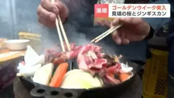 70年前の鍋で味わう“ジンパ”桜の下で「音をじゅうじゅうさせながら…」最大12連休のGW初日、新幹線・空の便も予約好調で各地にぎわう