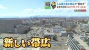 「売るわけないだろ！」外資からの買収話に社長発信、帯広市が目指す“コンパクトシティ”で「変わるもの・変わらないもの」駅前に入居費安い高齢者向け施設も