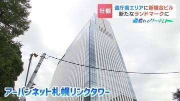 札幌・北海道庁赤れんが庁舎前に新ランドマーク　26階建てビル誕生「 新しい価値を見出すことを期待」世界的ホテルも進出へ　秋に全面開業予定