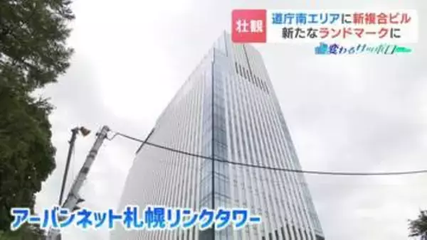 札幌・北海道庁赤れんが庁舎前に新ランドマーク　26階建てビル誕生「 新しい価値を見出すことを期待」世界的ホテルも進出へ　秋に全面開業予定
