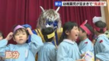 「まじで怖かった‼」幼稚園児が豆まきで“鬼退治”　最後は鬼とも打ち解け、仲良く記念撮影