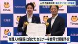 「【北海道×タイミー】スポットワーク活用で包括連携協定　農業・観光・福祉などの人材確保へ  地方移住・定住のきっかけにも」の画像1