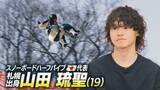 「【スノーボードハーフパイプ】札幌出身・山田琉聖選手 五輪へ意気込む「一番意識しているのが自分の滑りをすること」」の画像1
