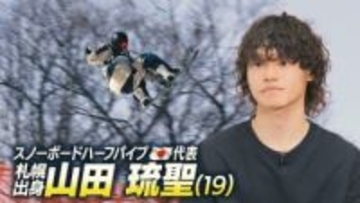 【スノーボードハーフパイプ】札幌出身・山田琉聖選手。五輪へ意気込む「一番意識しているのが自分の滑りをすること」