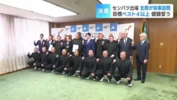 【センバツ】「一体感のある野球を見せたい」　北海道小樽市の北照高校がセンバツ高校野球出場を知事に報告　過去最高成績のベスト8を超える「ベスト4」以上が目標