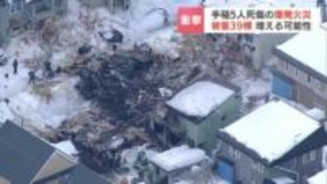 【札幌・爆発火災】死傷者5人、建物被害は39棟以上に　ガス爆発か…警察は原因特定を急ぐ　215世帯で停止していたガスの供給は9日夕方に再開