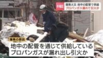 【札幌爆発火災】地中の配管からプロパンガスが漏れて引火したか　5人死傷、建物被害は少なくとも62棟に