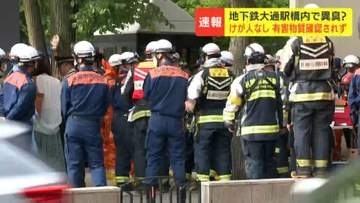 「こしょうのような臭い」札幌地下鉄大通駅で異臭騒ぎ　女性4人「むせるような感じ」訴え119番通報　地下街の一部が一時閉鎖、有害物質は確認されず