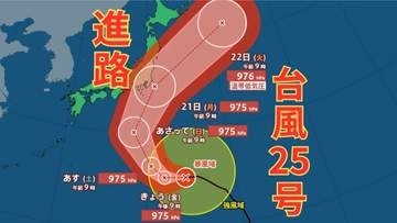 【台風情報】台風25号は21日ごろにかけて東日本太平洋側に接近か　24時間降水量は関東地方で200ミリの大雨となる可能性も　雨と風のシミュレーション【気象庁・9月18日午前11時29分発表】