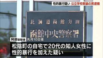 知人の２０代女性に性的暴行疑い 教員の男逮捕