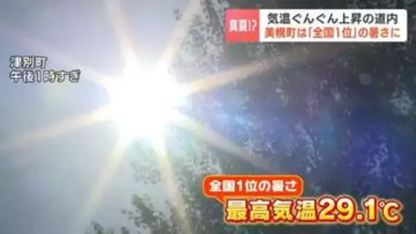 【北海道】美幌町で全国で最も暑い29.1℃を観測　道内39の地点で『夏日』に　子どもは笑顔で「半袖じゃないとムリなんだよ」