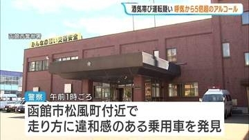 酒気帯び運転疑い　呼気から5倍超アルコール　その場で逮捕の47歳男「何と言っていいのか分からない」容疑を否認　知人も同乗　北海道函館市