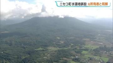 【北海道ニセコ町】5億円要求の水源地所有権をめぐる裁判　　150万円支払いで和解成立　土地の所有権は町に確定