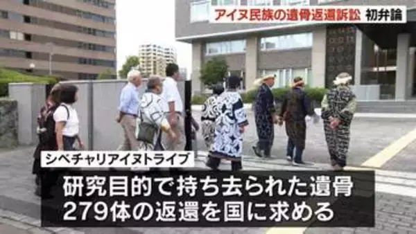 「先祖の遺骨は元の地に還るべき」アイヌ民族 遺骨返還訴訟 初弁論…国側は請求棄却求める
