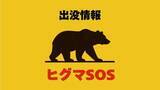 「【ヒグマSOS】9番ホールにクマ2頭…プレー客避難させ臨時休業　8月にも出没のゴルフ場　北海道喜茂別町」の画像1