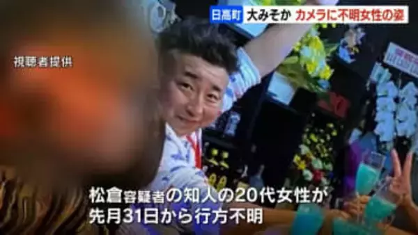 行方不明女性、大みそか夕方に買い物する姿が防犯カメラに…知人にLINEも？ 北海道日高町遺体遺棄事件