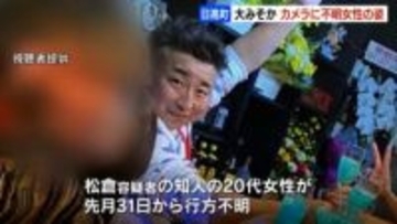 行方不明女性、大みそか夕方に買い物する姿が防犯カメラに…知人にLINEも？ 北海道・日高町遺体遺棄事件