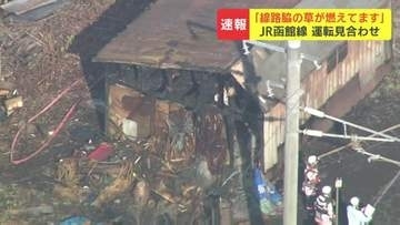 「線路脇の草が燃えています」JR函館線沿線で火災　小樽～手稲間で一時、運転見合わせ【30日午後4時52分ごろ運転再開】JR北海道