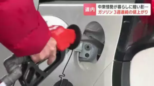 【ガソリン値上げ】3週連続に　イラン情勢でさらなる値上げも…「今週、来週、再来週と高値になってゆく」レギュラーガソリン価格1ℓあたり158.5円