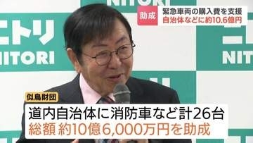 【似鳥財団】緊急車両の購入費10億６千万円を助成　「インフラの維持と向上の支援は北海道の発展に不可欠」