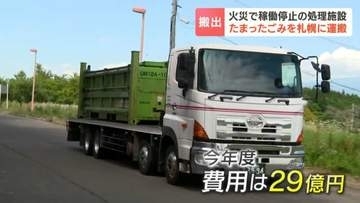【ごみ処理問題】処理施設火災で焼却不能のごみ、札幌へ輸送開始　渡島地方1市9町からのごみ受け入れ　週300トン上限　復旧2年以上で費用29億円