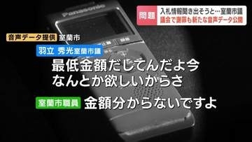 「最低金額わかるでしょ」市役所職員から入札情報聞き出そうとしたベテラン市議が議会で謝罪　市は録音データ公開　別の市議からは非難の声　北海道室蘭市