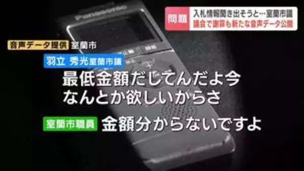 「最低金額わかるでしょ」市役所職員から入札情報聞き出そうとしたベテラン市議が議会で謝罪　市は録音データ公開　別の市議からは非難の声　北海道室蘭市