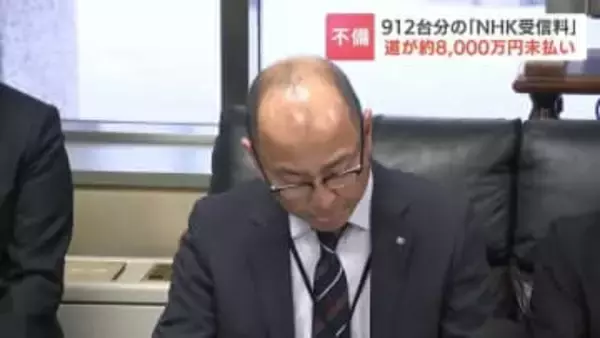 【NHK受信料】北海道が8120万円未払い判明　カーナビ・学校用モニターなど対象912台分　18年間未納だったものも