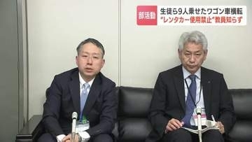 顧問は原則"レンタカー使用禁止"知らず…部活の生徒ら9人が乗った車横転　けがなし　道教委は実態調査で対応策検討へ