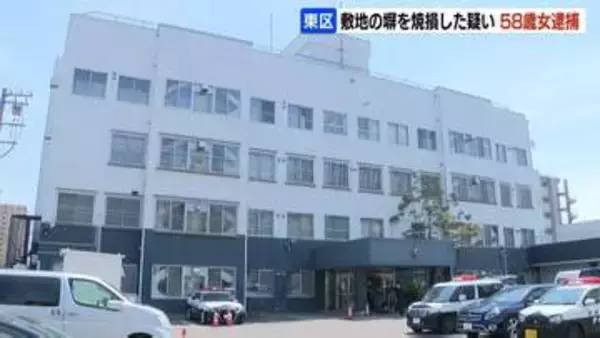 【札幌市東区】建物の塀を焼損させた疑いで58歳無職の女を逮捕…付近の連続火災への関与もほのめかす