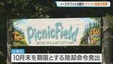 「旧ノースサファリ跡地でイベント施設営業開始　運営会社「動物を円滑に譲渡する原資確保」　札幌市は違法建築撤去エリアで「法的に問題なし」」の画像1
