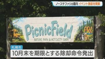旧ノースサファリ跡地でイベント施設営業開始　運営会社「動物を円滑に譲渡する原資確保」　札幌市は違法建築撤去エリアで「法的に問題なし」