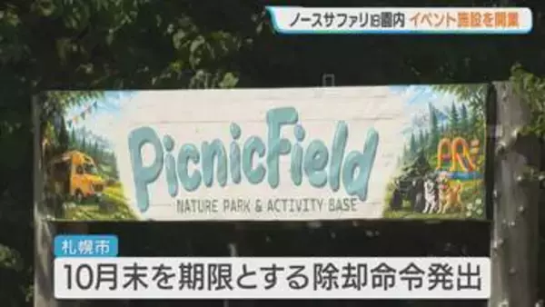 旧ノースサファリ跡地でイベント施設営業開始　運営会社「動物を円滑に譲渡する原資確保」　札幌市は違法建築撤去エリアで「法的に問題なし」