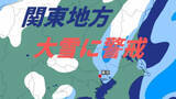 「【大雪情報】関東地方は10日朝までの24時間に5㎝降雪予想「警報級」大雪のおそれも　積雪や路面凍結による交通障害に警戒　気象庁発表」の画像1