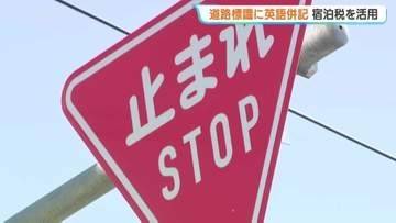 【上富良野町】標識「止まれ」の下に「STOP」！4月導入の北海道「宿泊税」1500万円を活用し、外国人向けの英語併記標識を30か所に整備