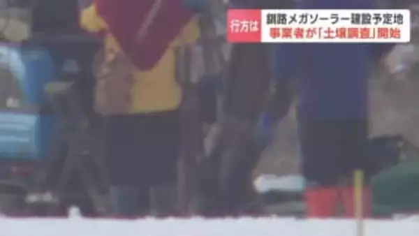 【新展開】法令違反発覚の釧路湿原周辺のメガソーラー計画…事業者がボーリング調査開始　ヒ素や鉛など特定有害物質の有無を確認　北海道釧路市