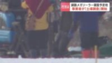 【新展開】法令違反発覚の釧路湿原周辺のメガソーラー計画…事業者がボーリング調査開始　ヒ素や鉛など特定有害物質の有無を確認　北海道釧路市