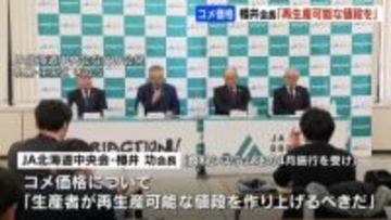 ｢コメ生産者が再生産可能な値段を｣　ＪＡグループの定例会見