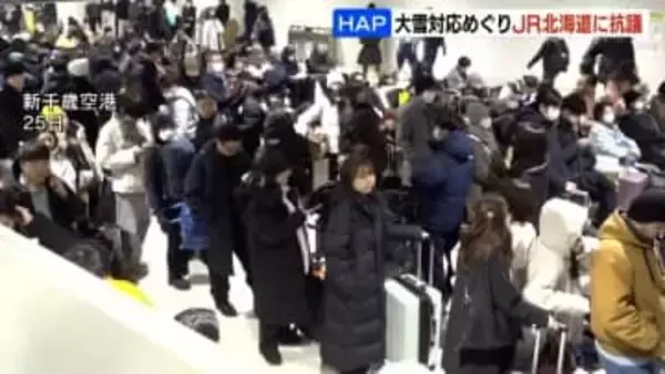 JR北海道に抗議　大雪対応めぐり運転再開の見通しが二転三転…北海道エアポートが航空各社に運休要請できず最大7000人滞留　JR「真摯に取り組む」